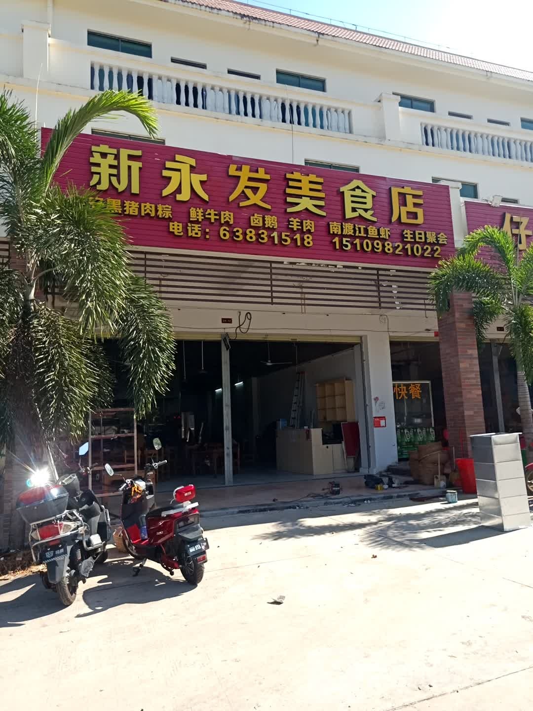 新永发美食店