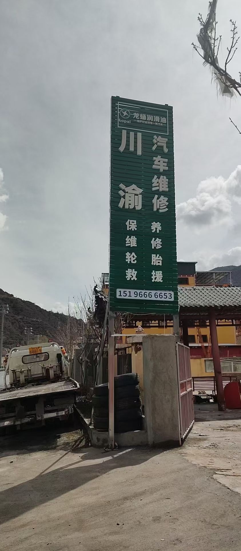 马尔康川渝汽车快修店