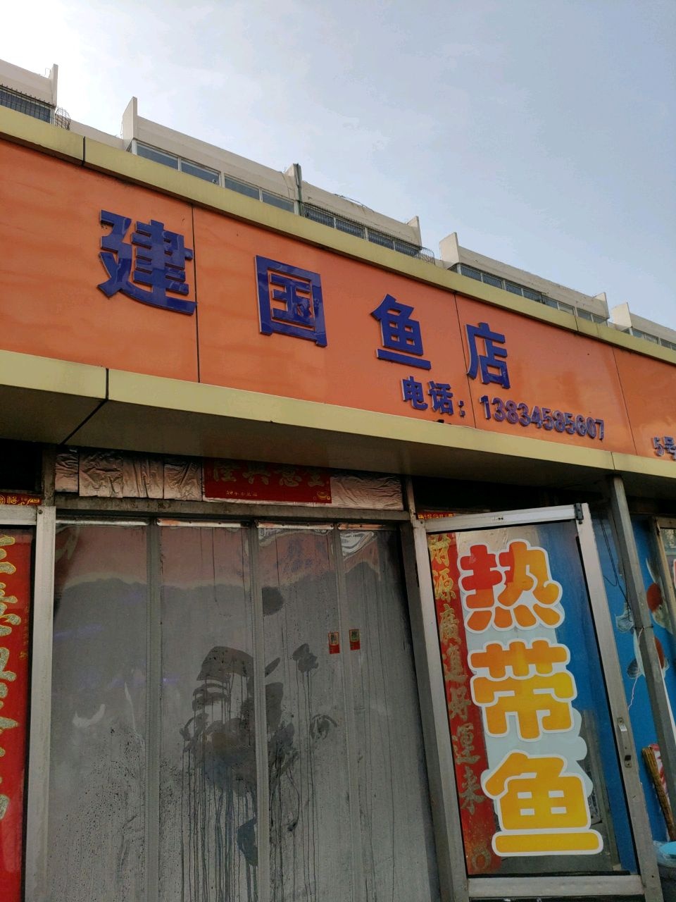 建华鱼店