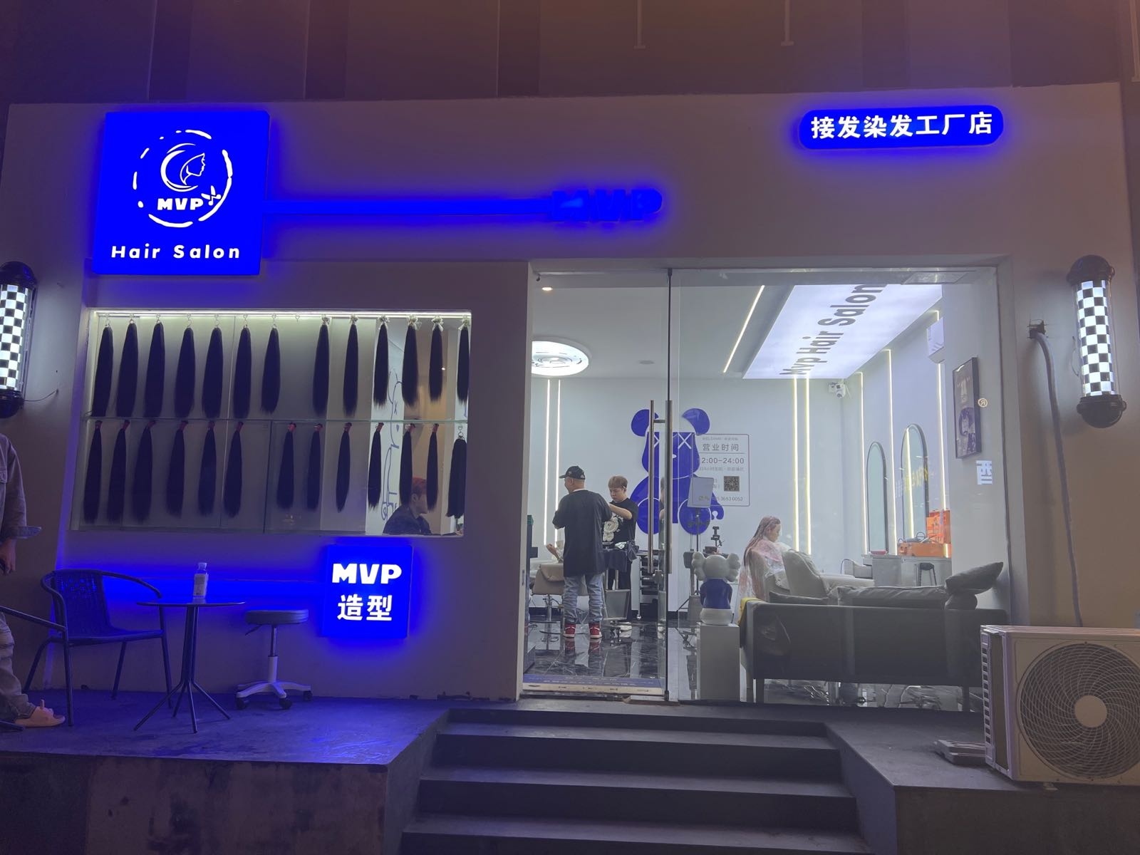 MVP造型(接发、染发、精品好店)