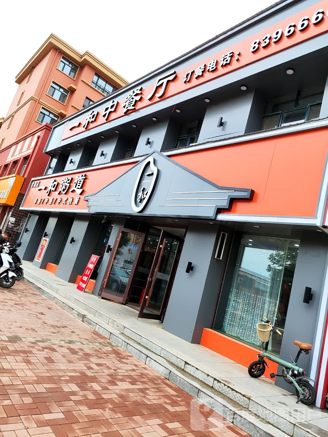 齐齐哈尔市·一和中餐厅(金地名苑店)