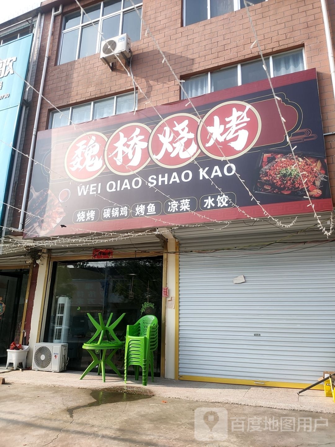 魏桥烧烤