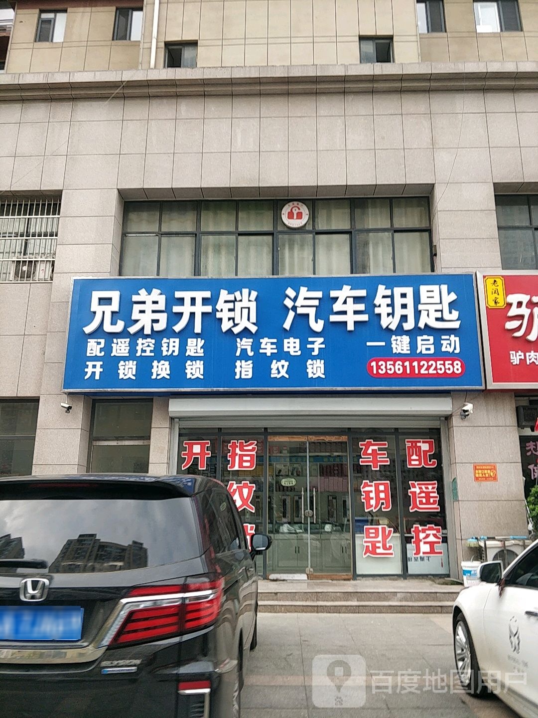 兄弟开锁汽车钥匙(永昌路店)