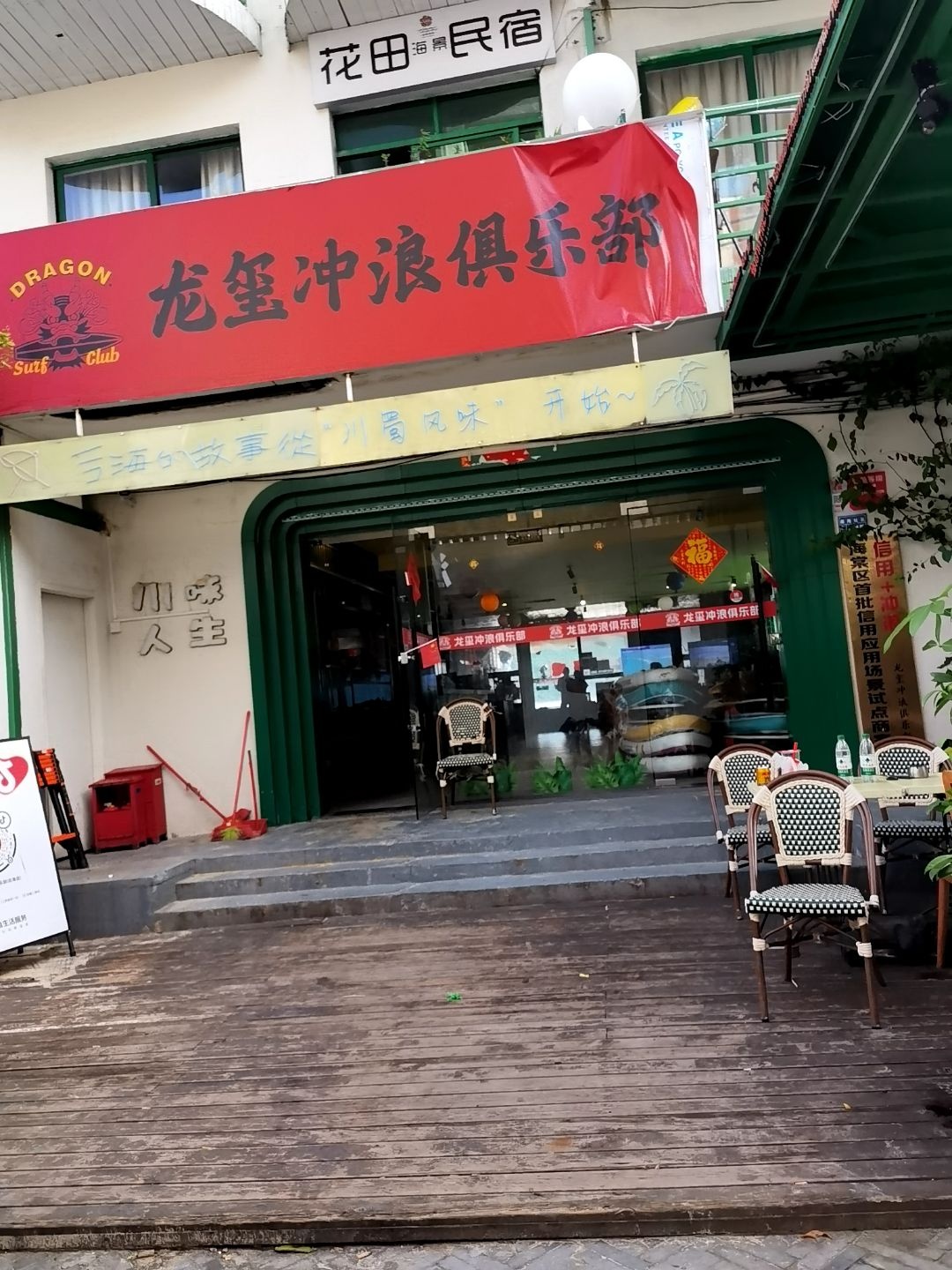 龙玺冲浪俱乐部