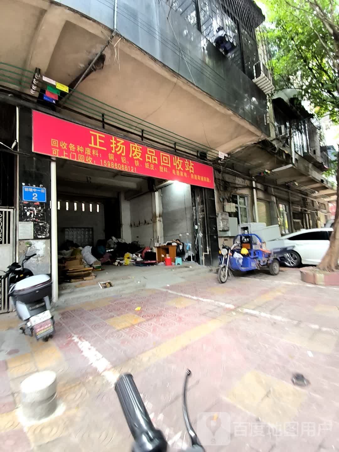 正扬废品回收站