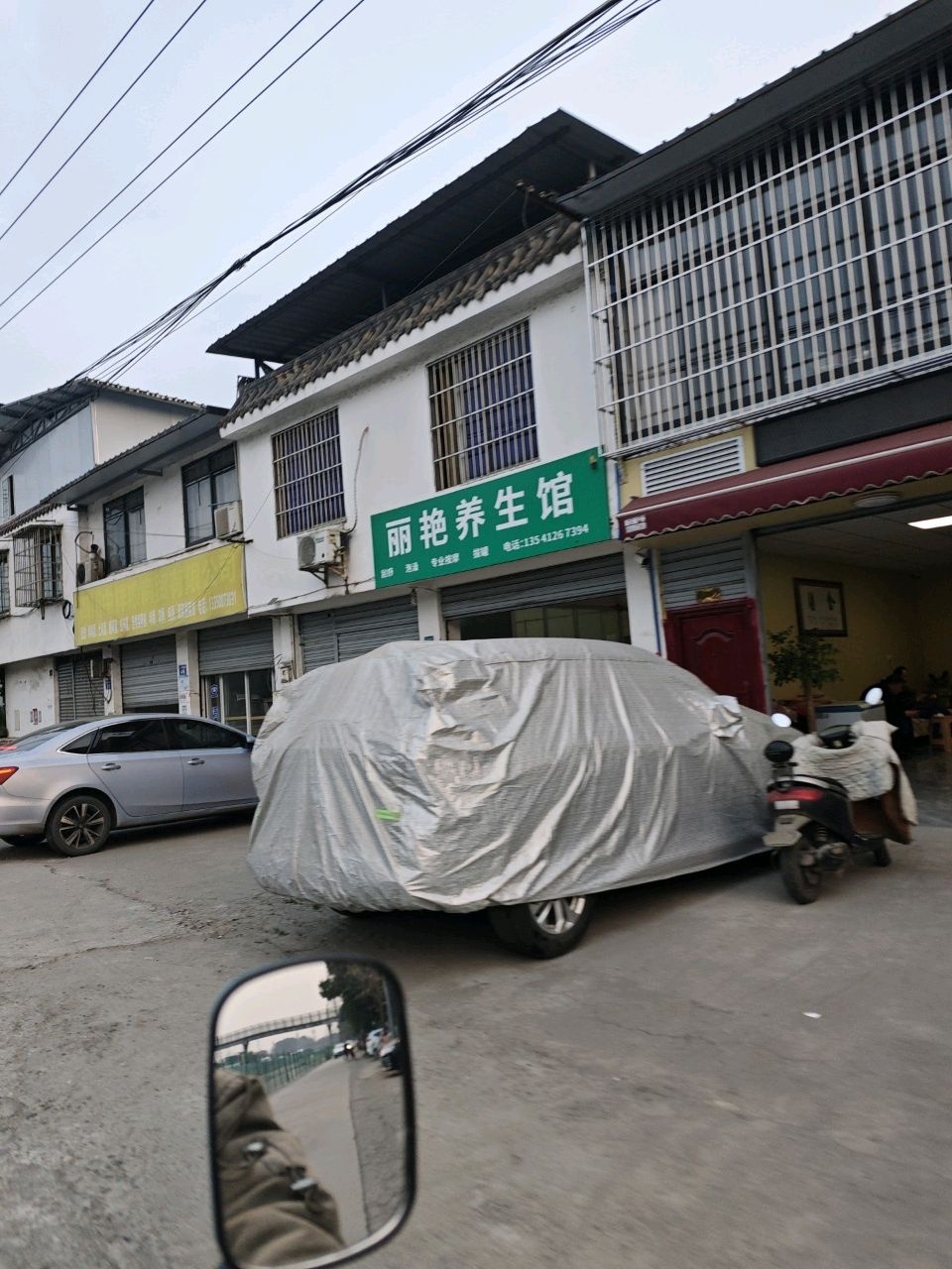 丽艳养生馆