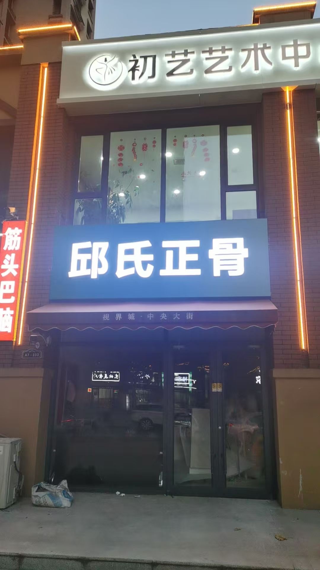 邱氏正骨