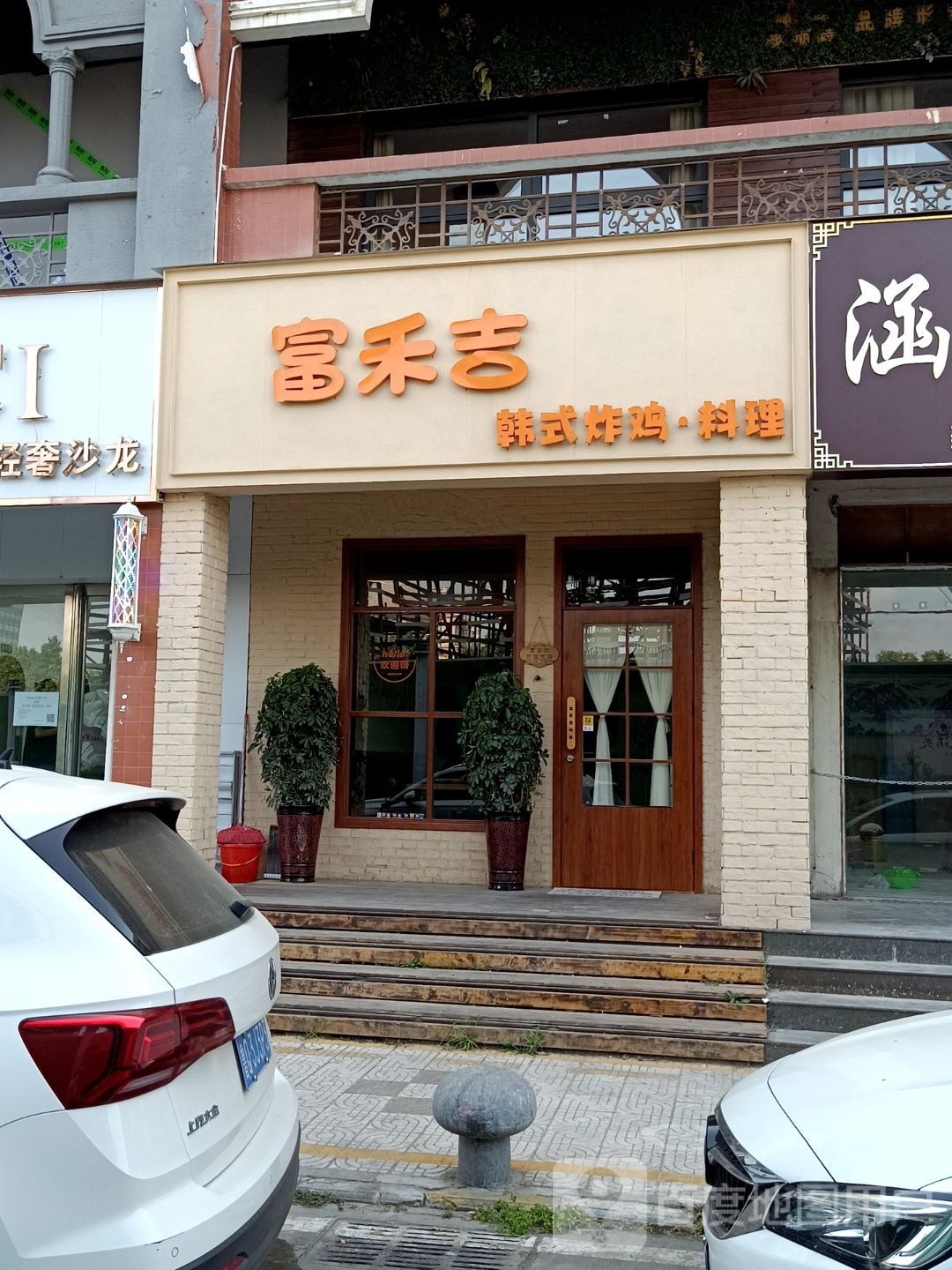 富禾吉韩料餐厅店(鸿德花园店)