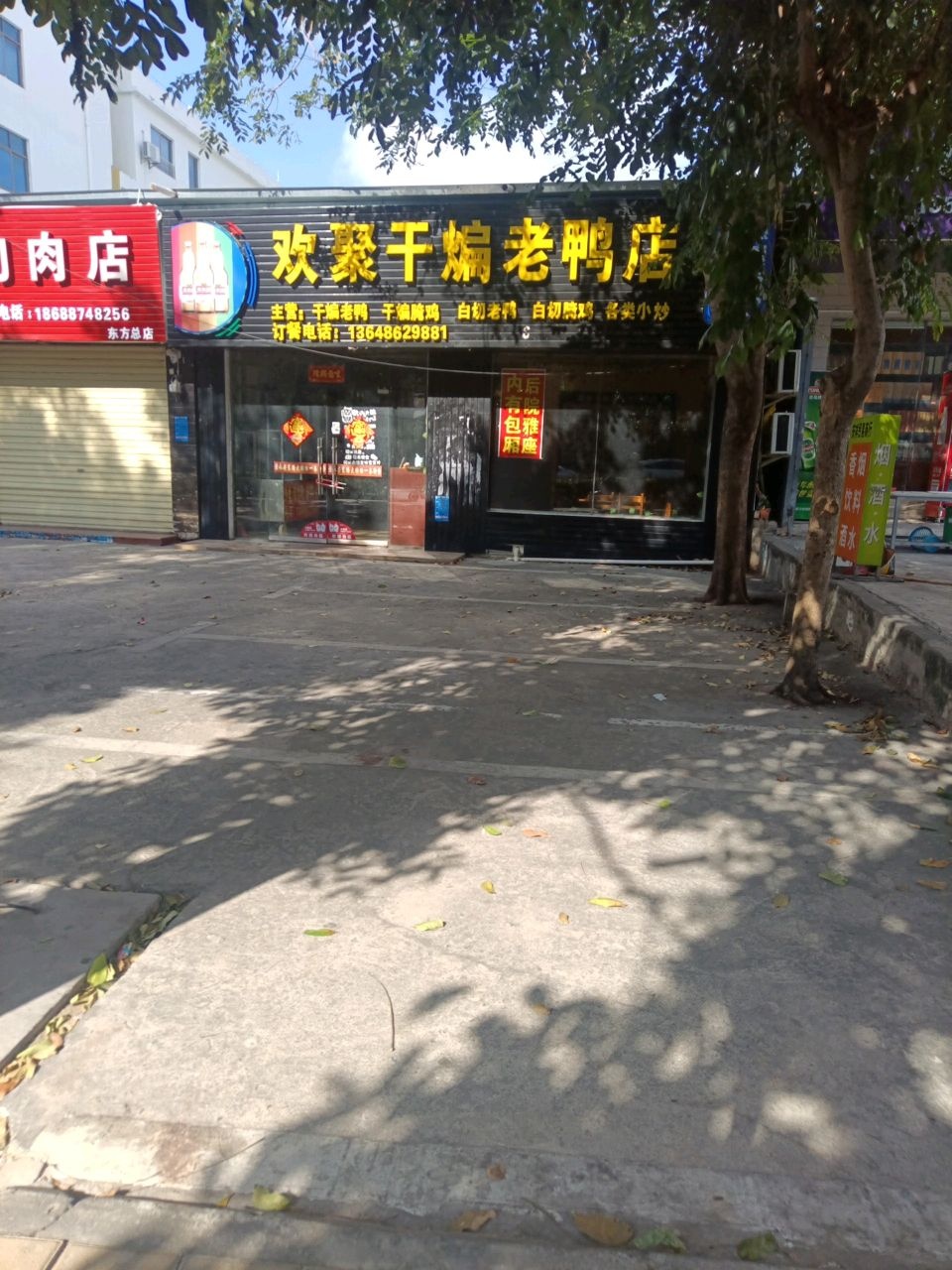 欢聚干煸老鸭店