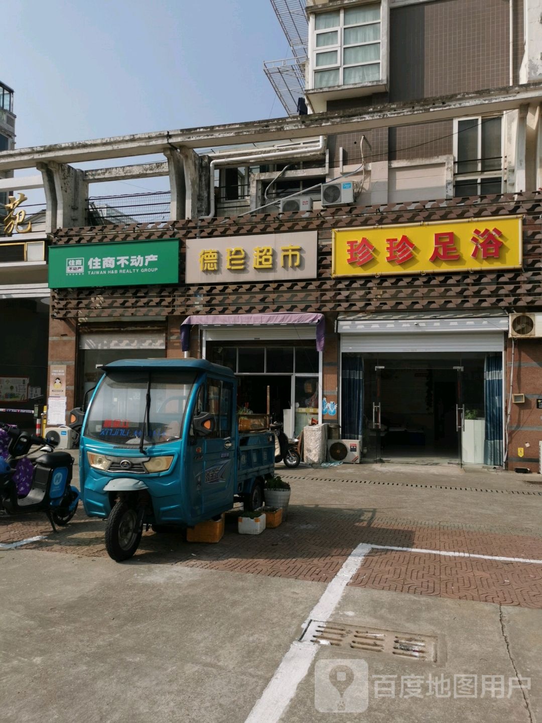 珍珍足浴