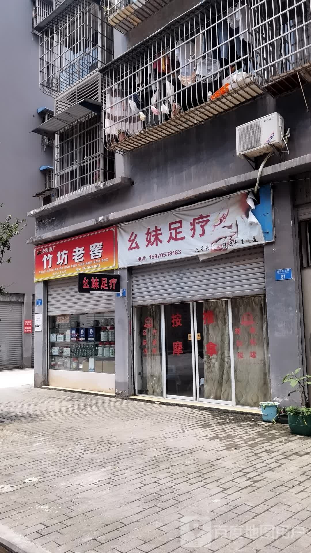 幺妹足疗