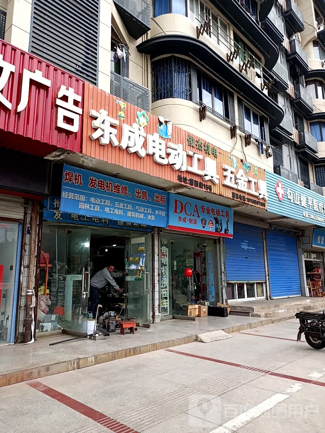 东成电动工具(五金工具店)