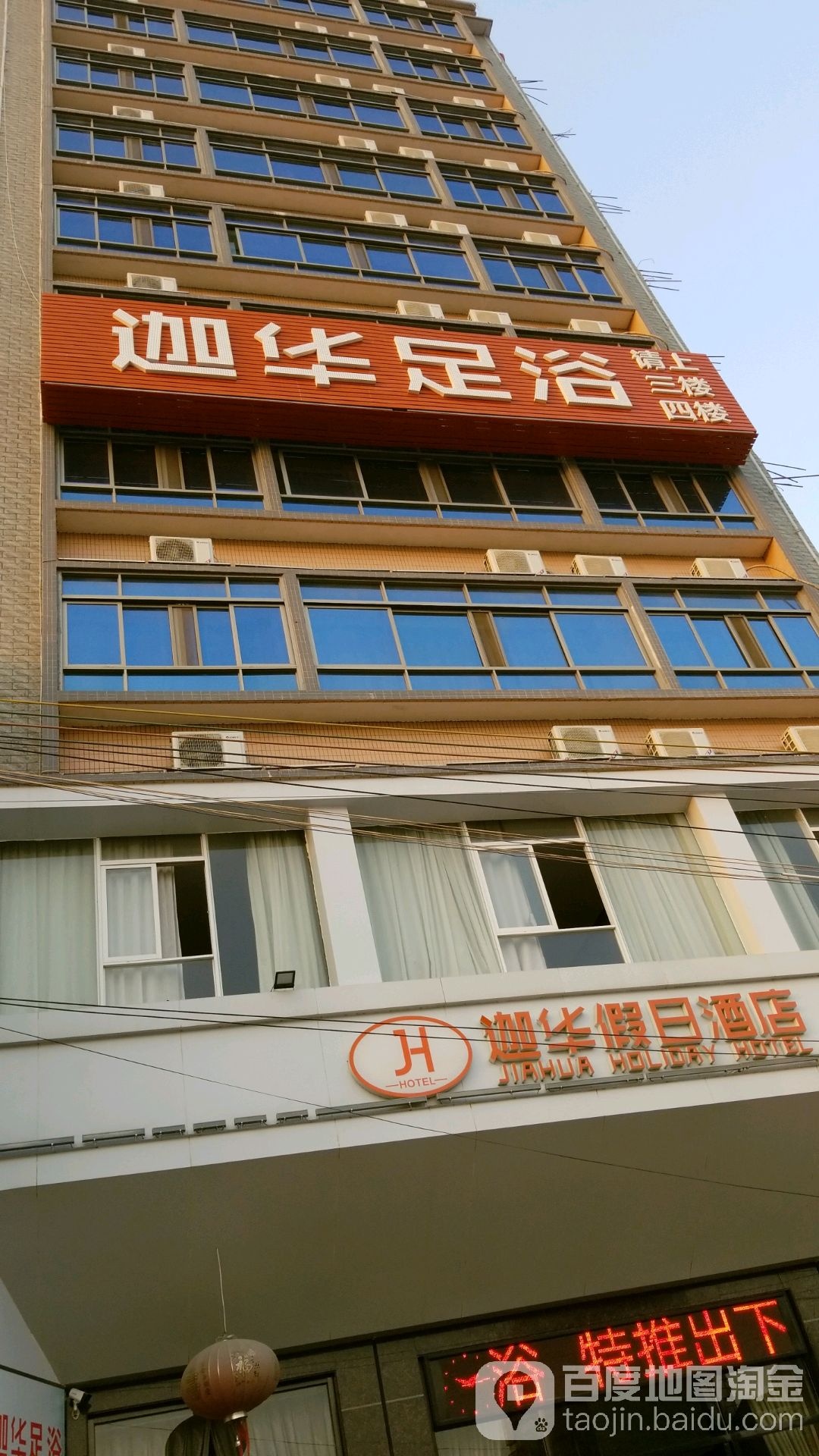 迦华足浴