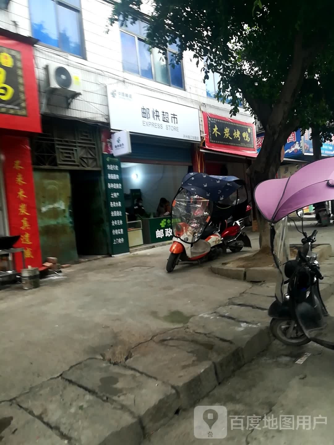 邮快超市(S208店)