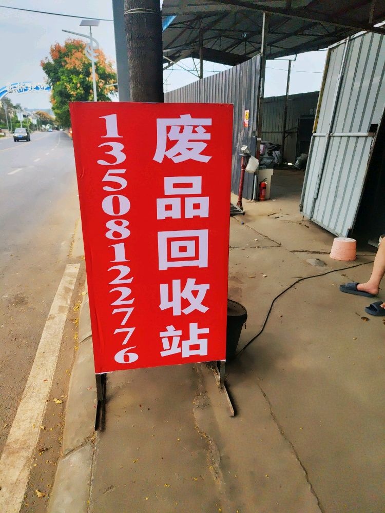 废品回收站