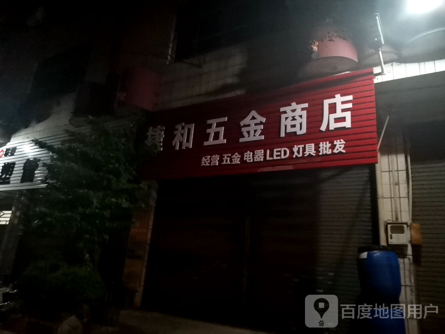 捷和五金商店