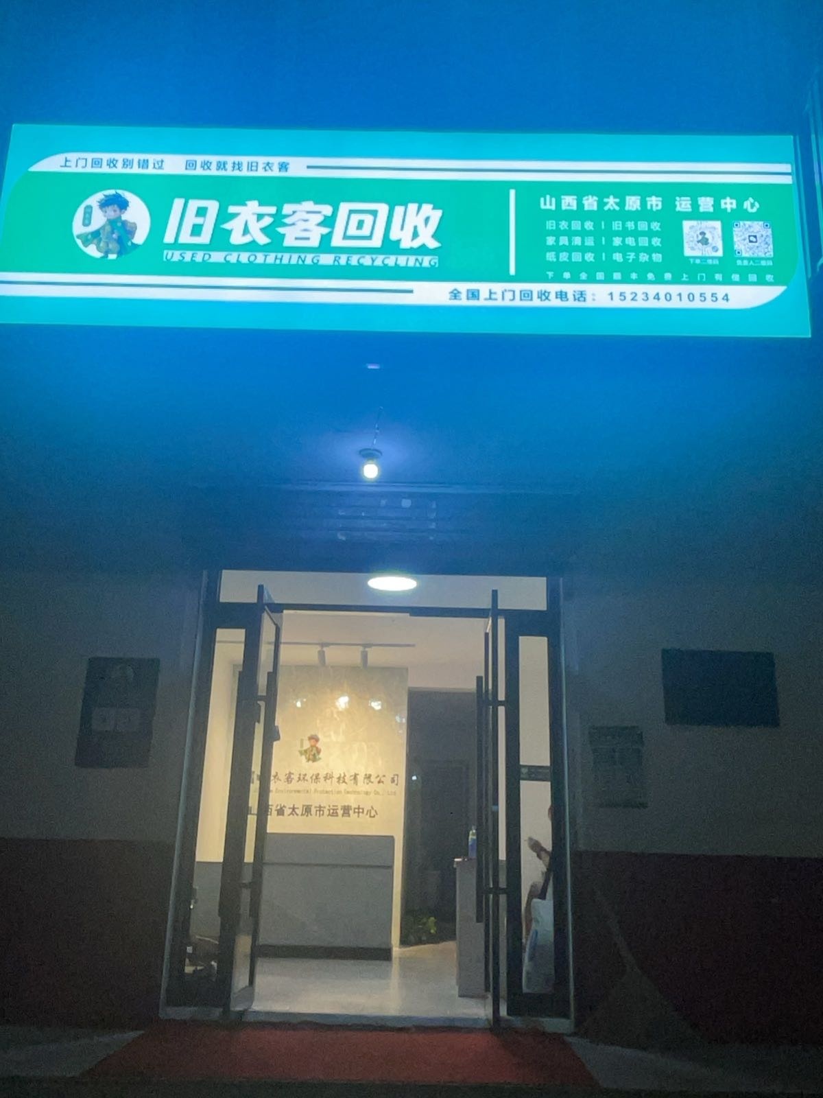 旧衣客回收(山西省分公司)