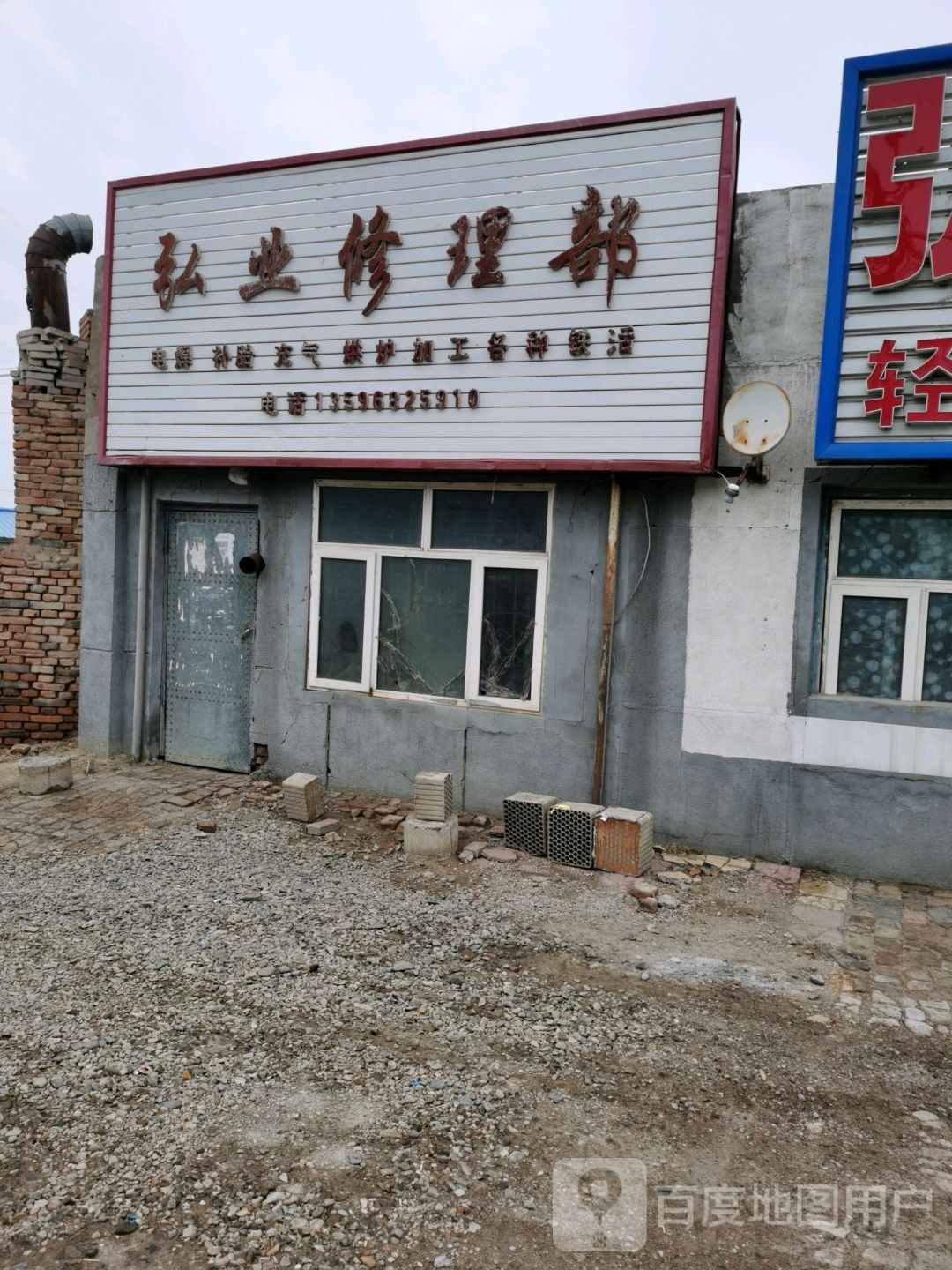 弘业修理部