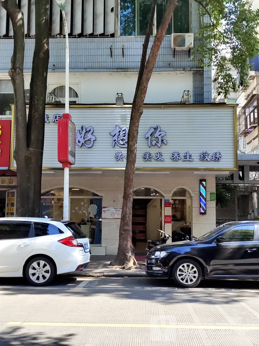 好想你美发美发(环城店)