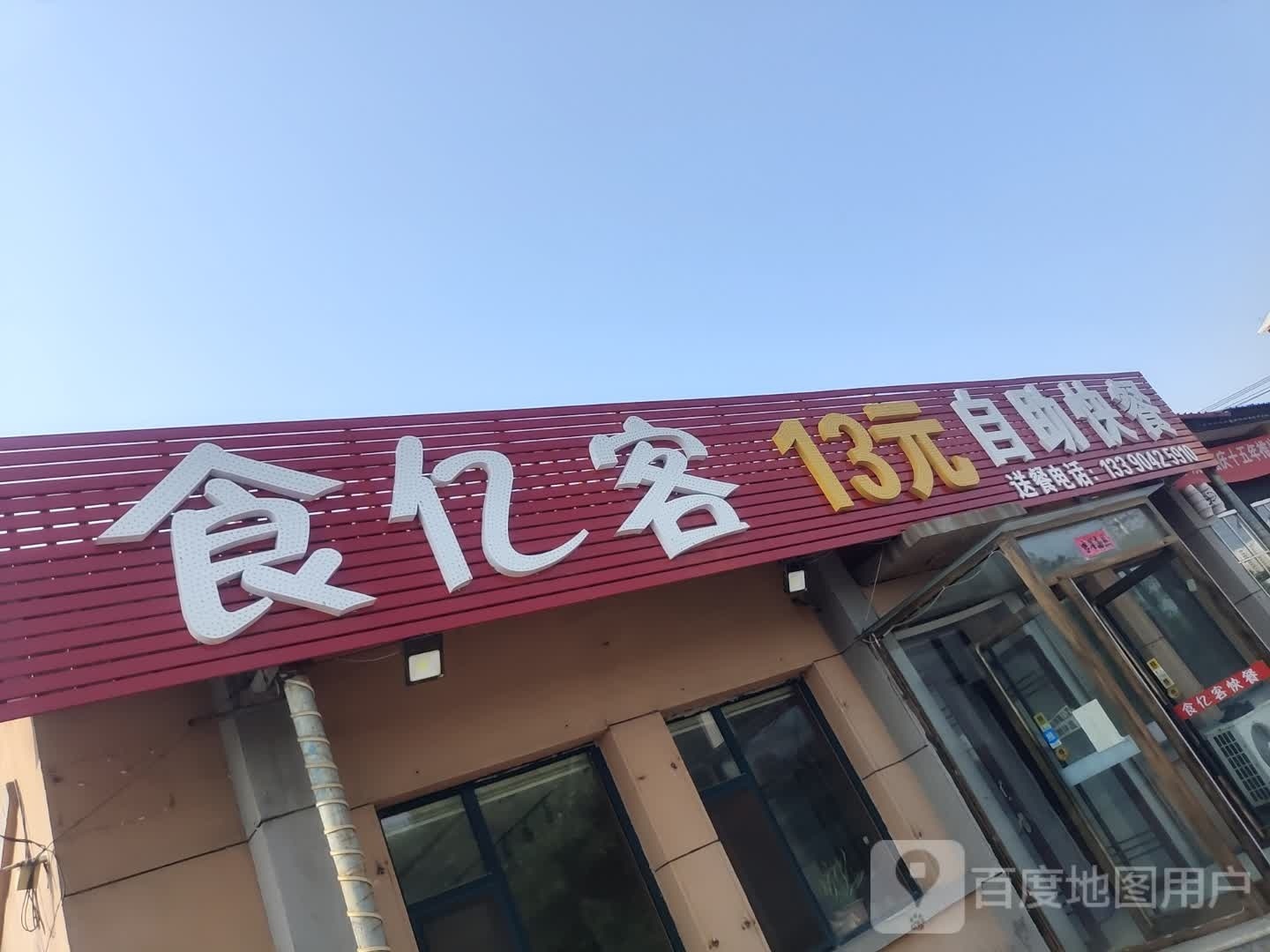 食亿客13元自主快餐