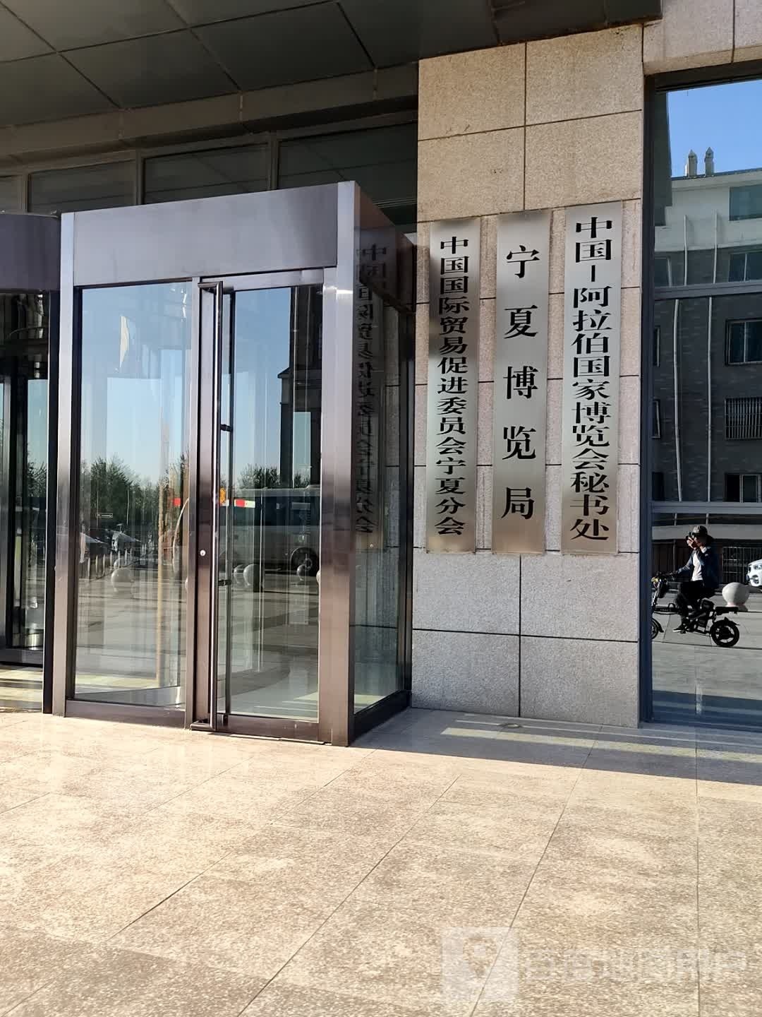 宁夏回族自治区博览局(民族北街)