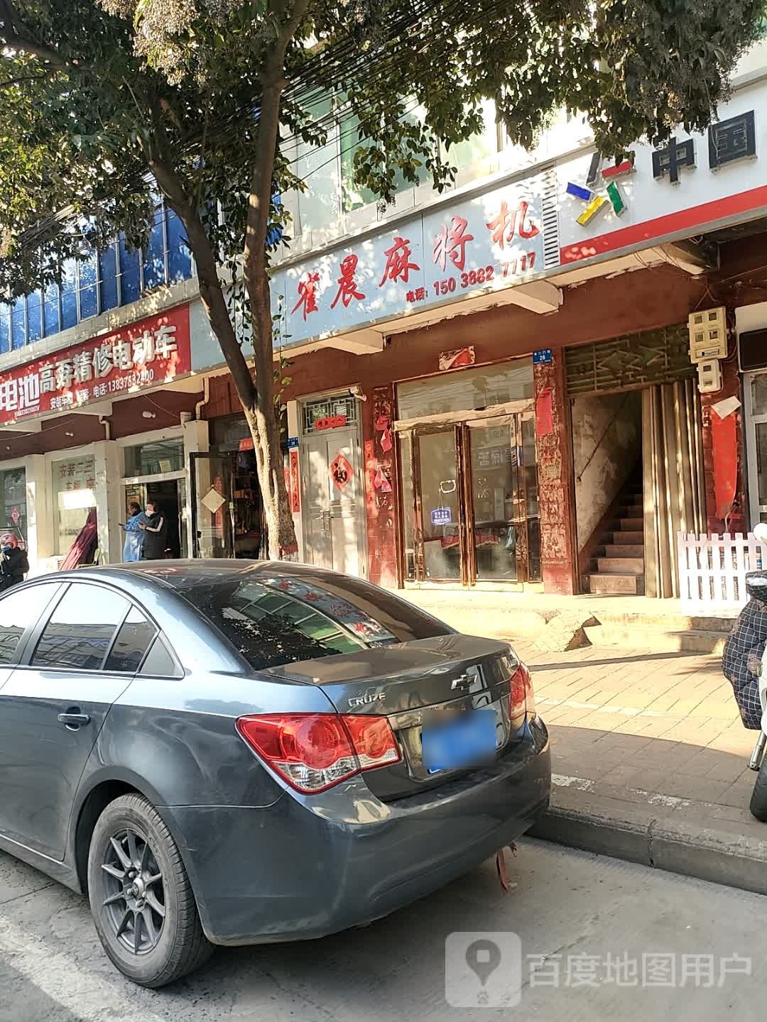 雀晨麻将机(将台街店)