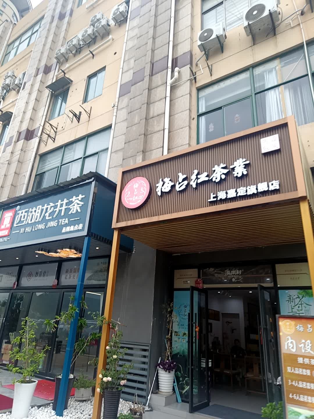梅占红茶业(上海嘉定旗舰店)