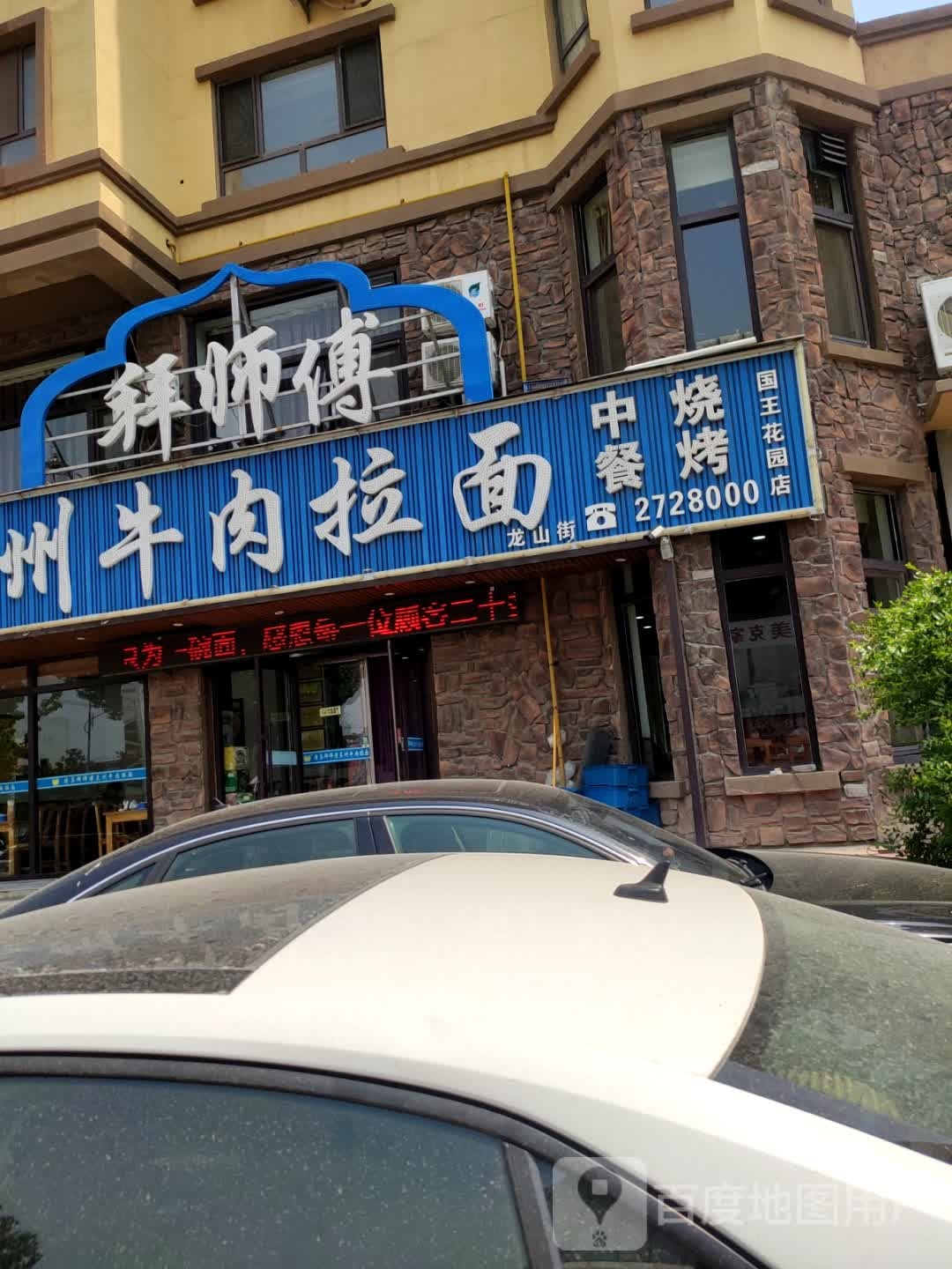 拜师傅清真兰州牛肉拉面(国王花园店)