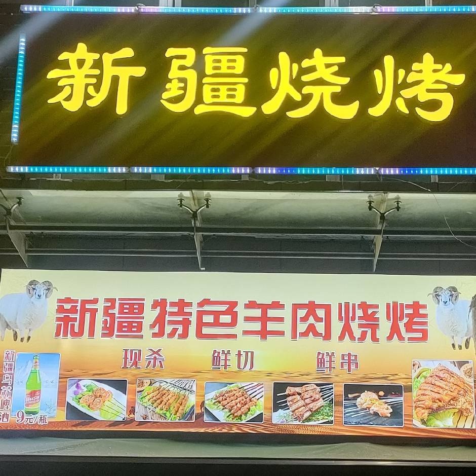 新疆特色羊肉烧烤(龙凤小区店)