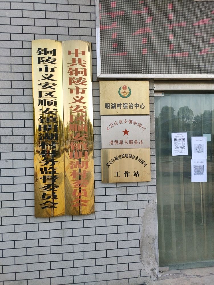 顺安镇明湖村村民委员会