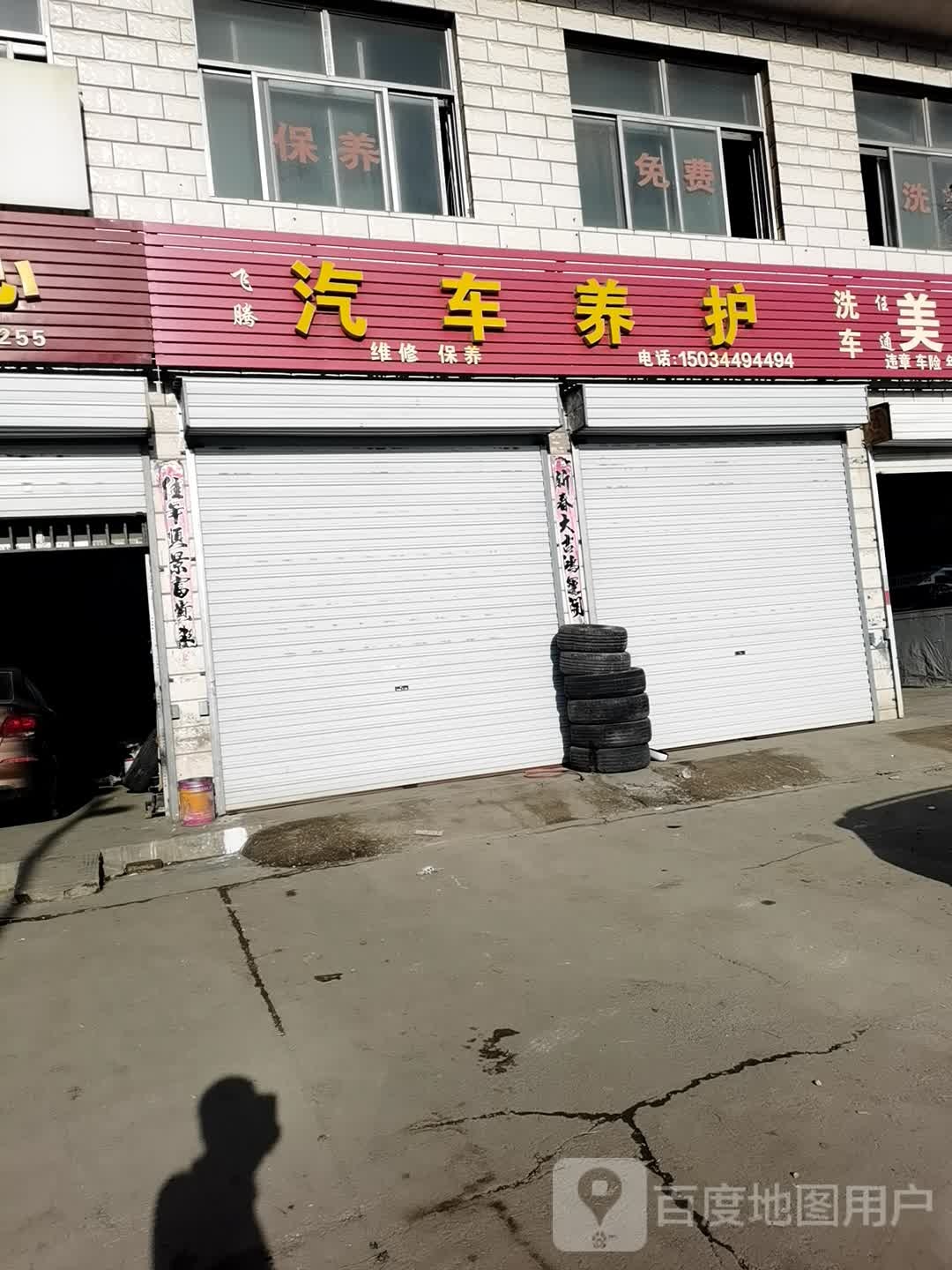 飞腾汽车养护