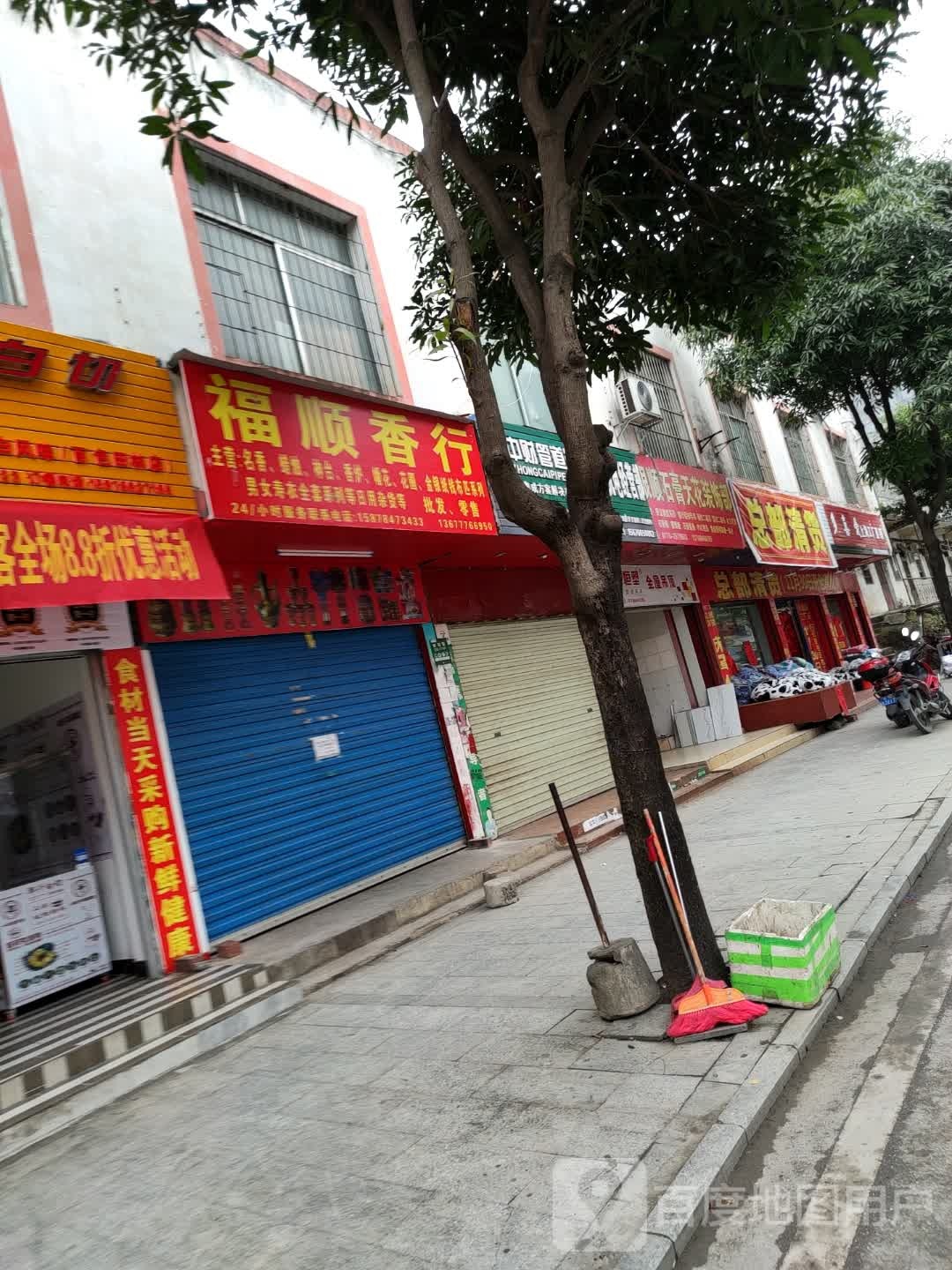 付顺香行