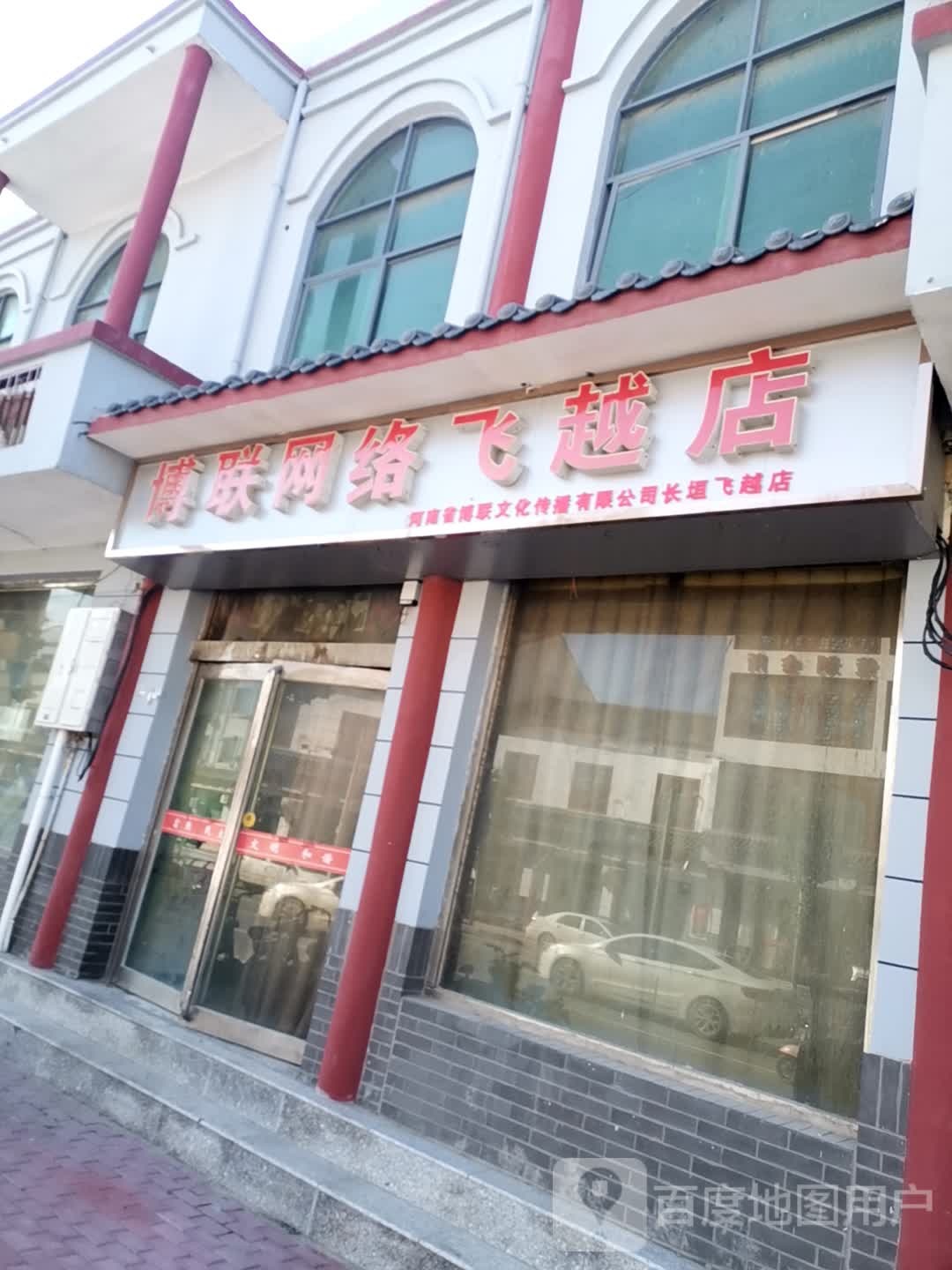 博联网络飞越店(S308店)