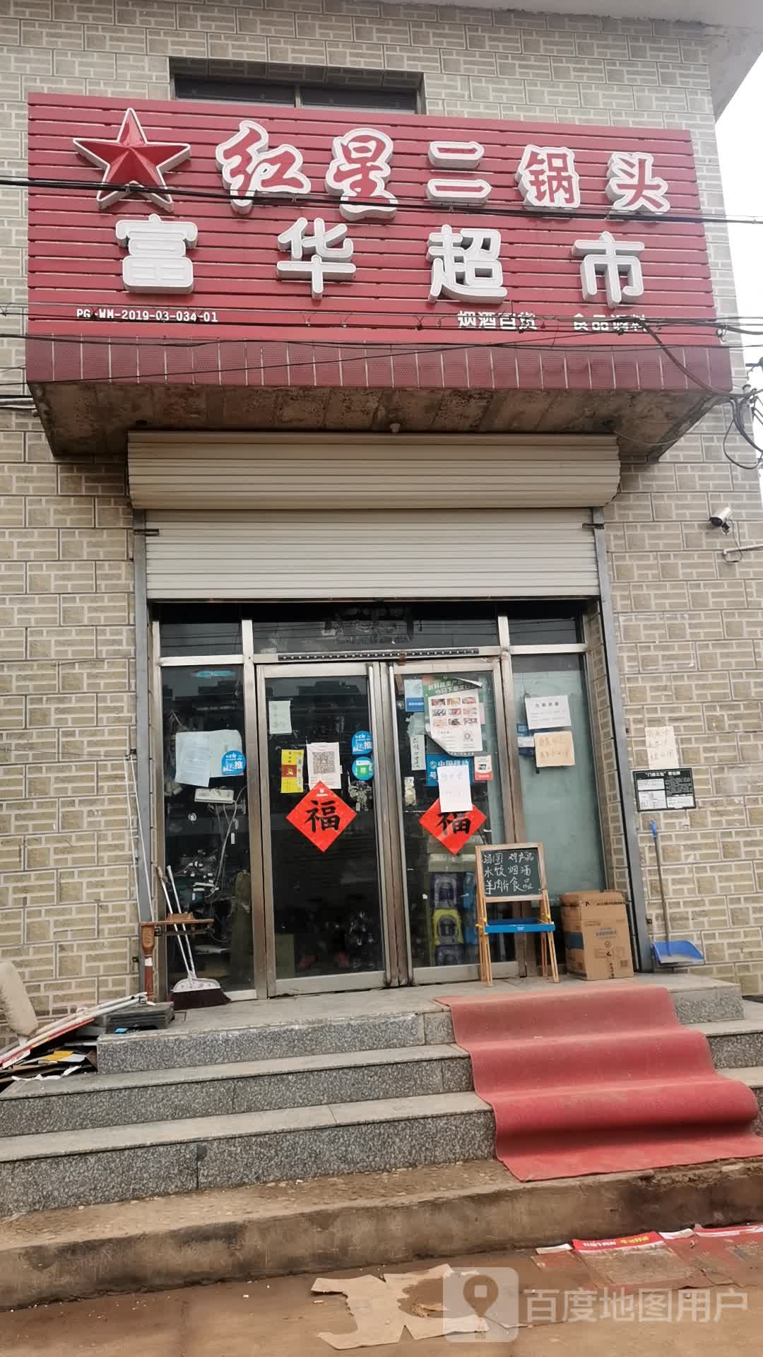 富华超市(海关北街店)