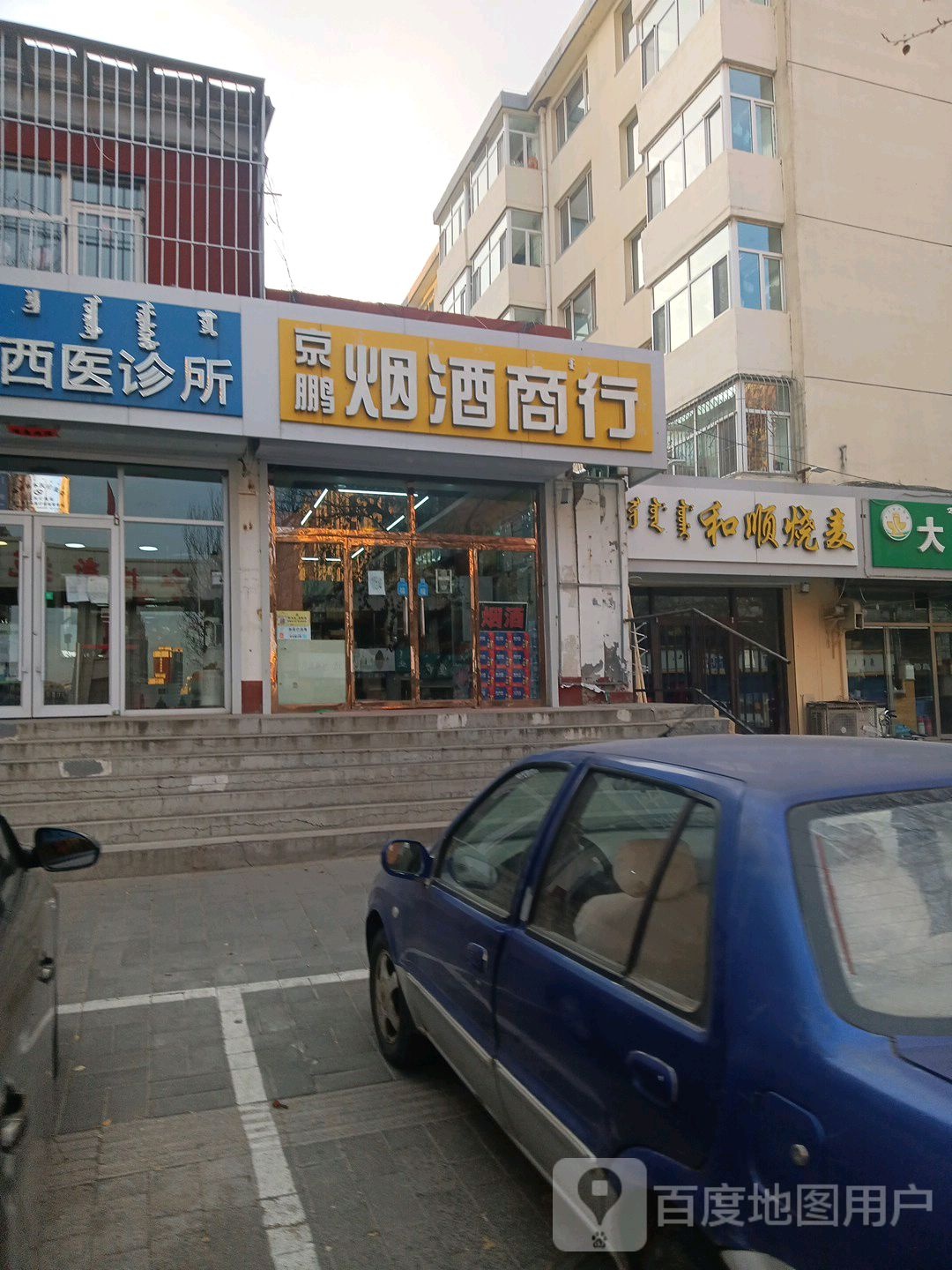 京鹏烟酒商行