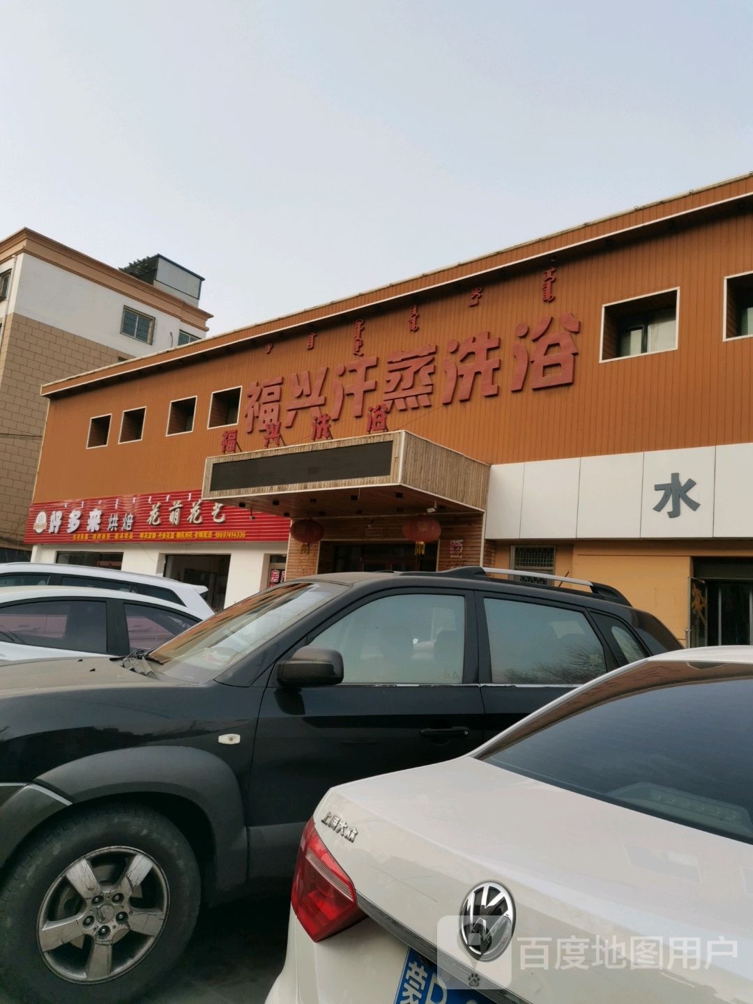 福兴汗蒸洗浴