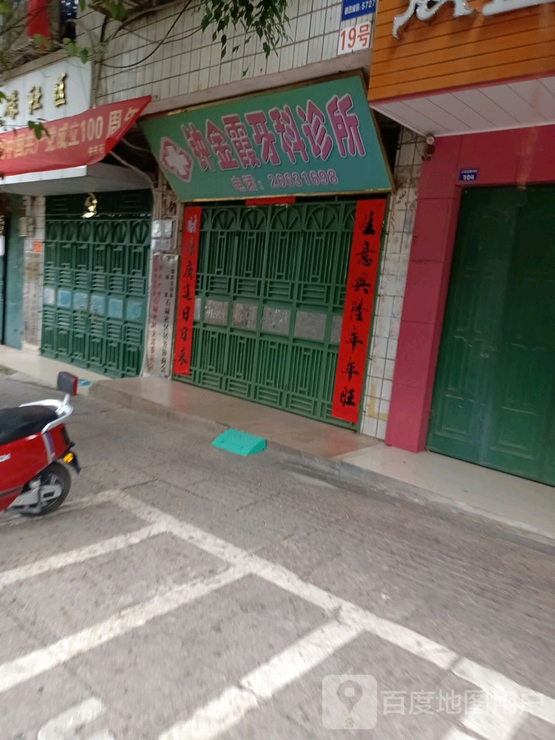 钟金霞牙科诊所