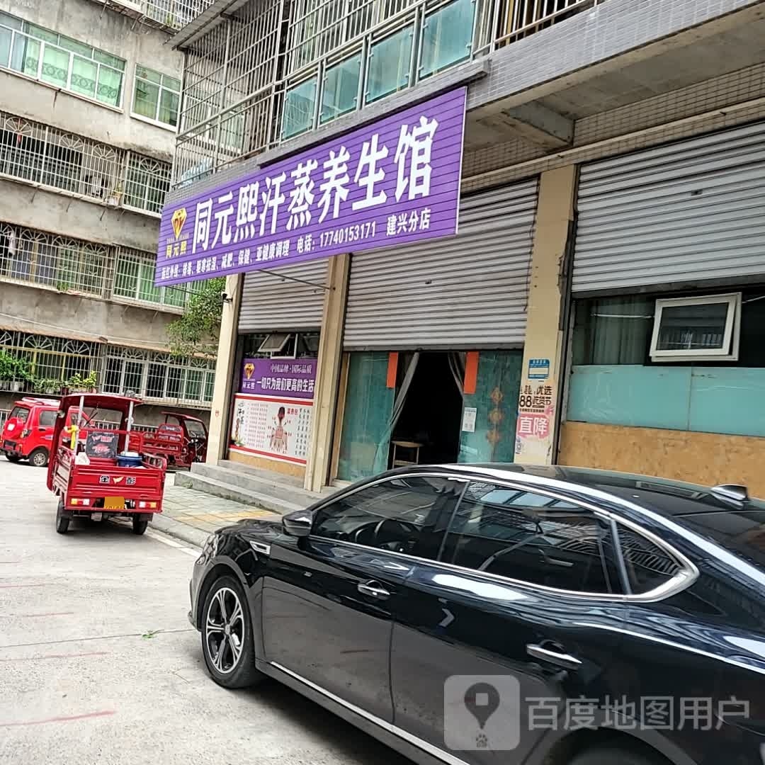 同元熙汗蒸养生馆(建兴分店)