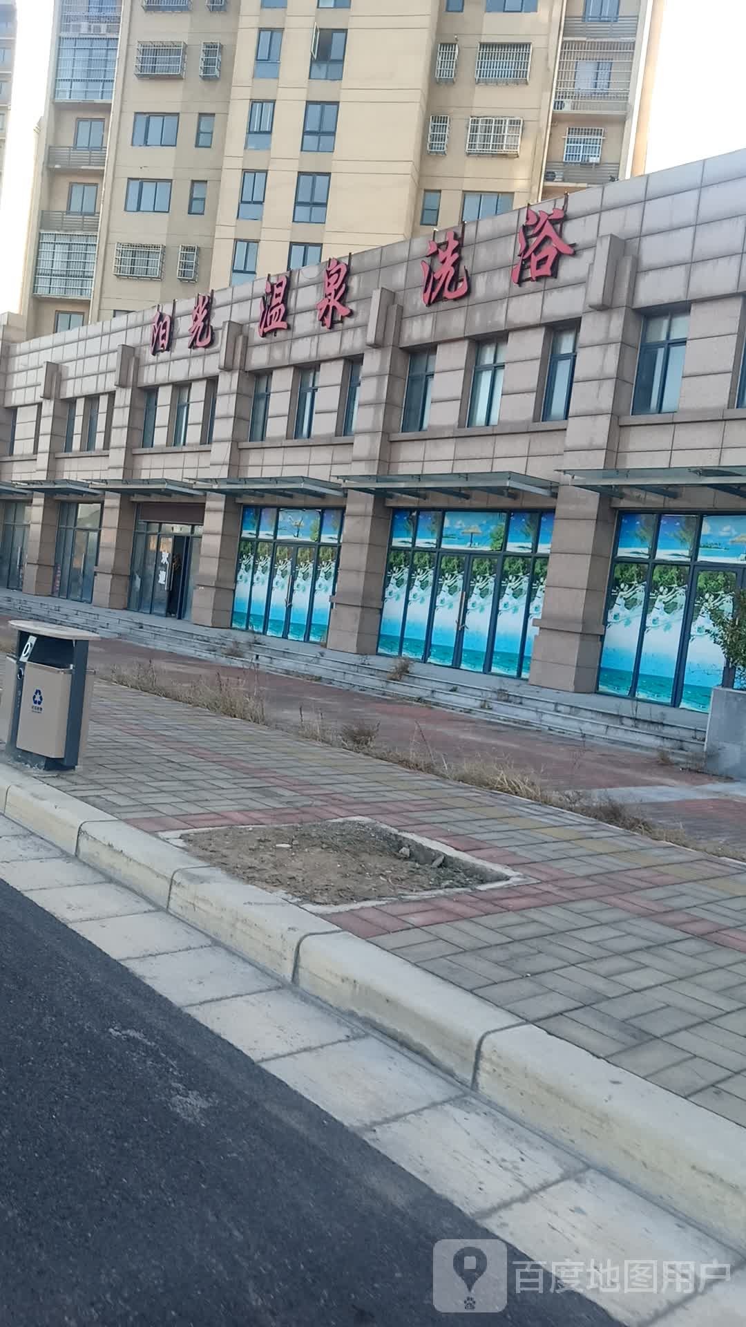 阳光湿泉