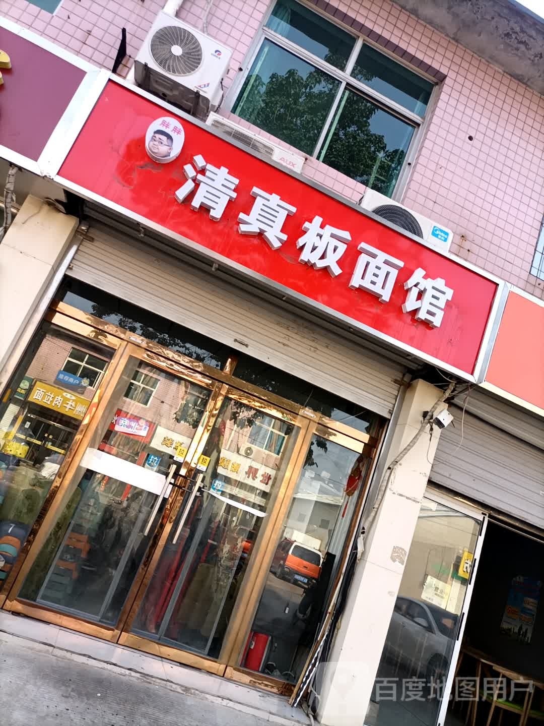 清真板面馆