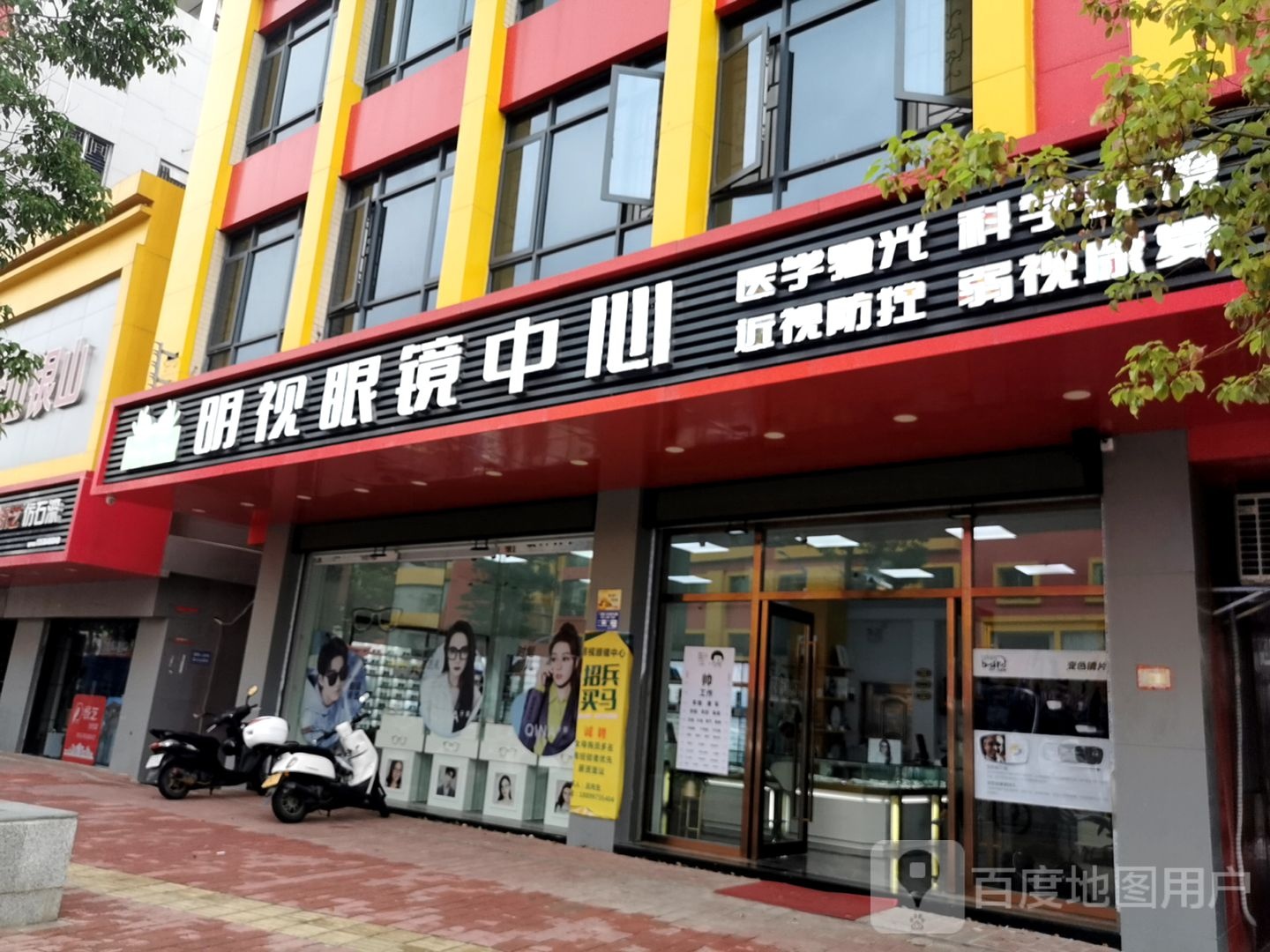 明视眼镜中心