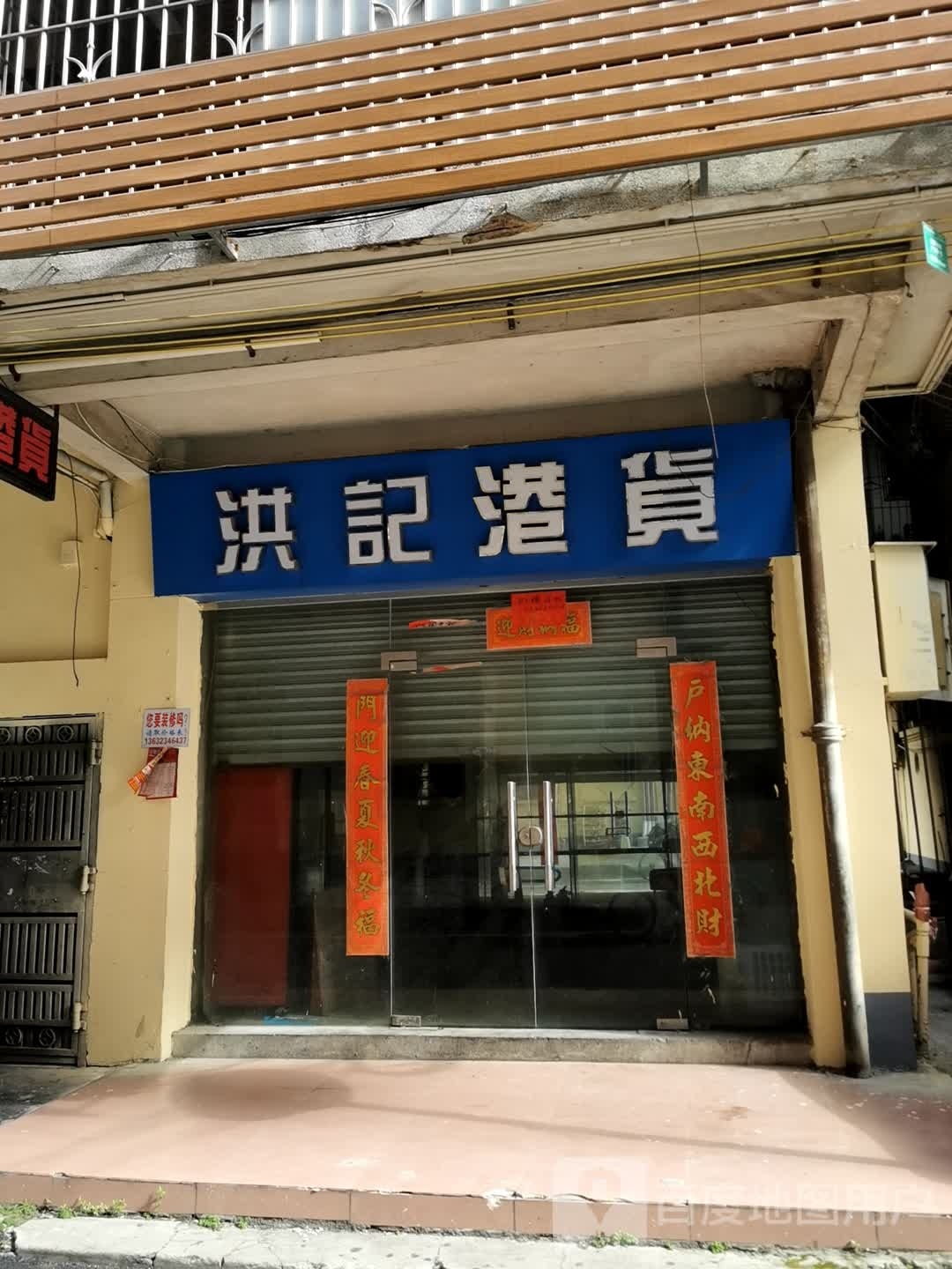 洪记港货