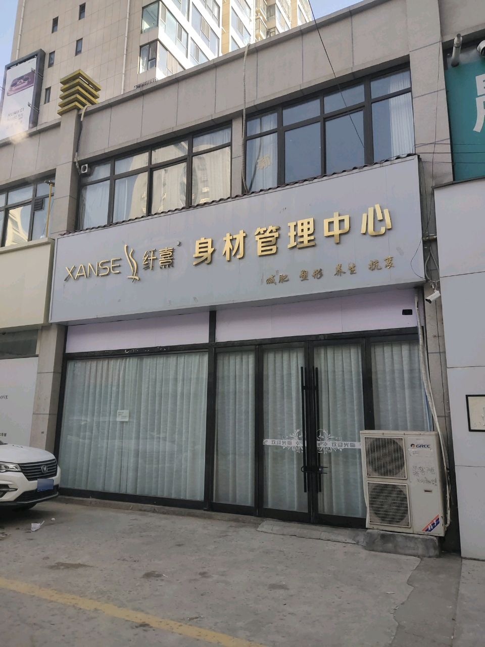 纤熹身材管理中心(金阳光店)