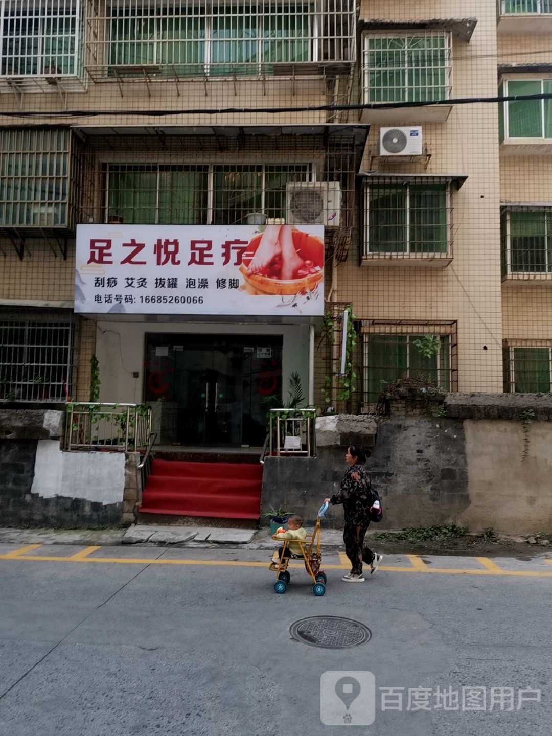 足之悦足疗