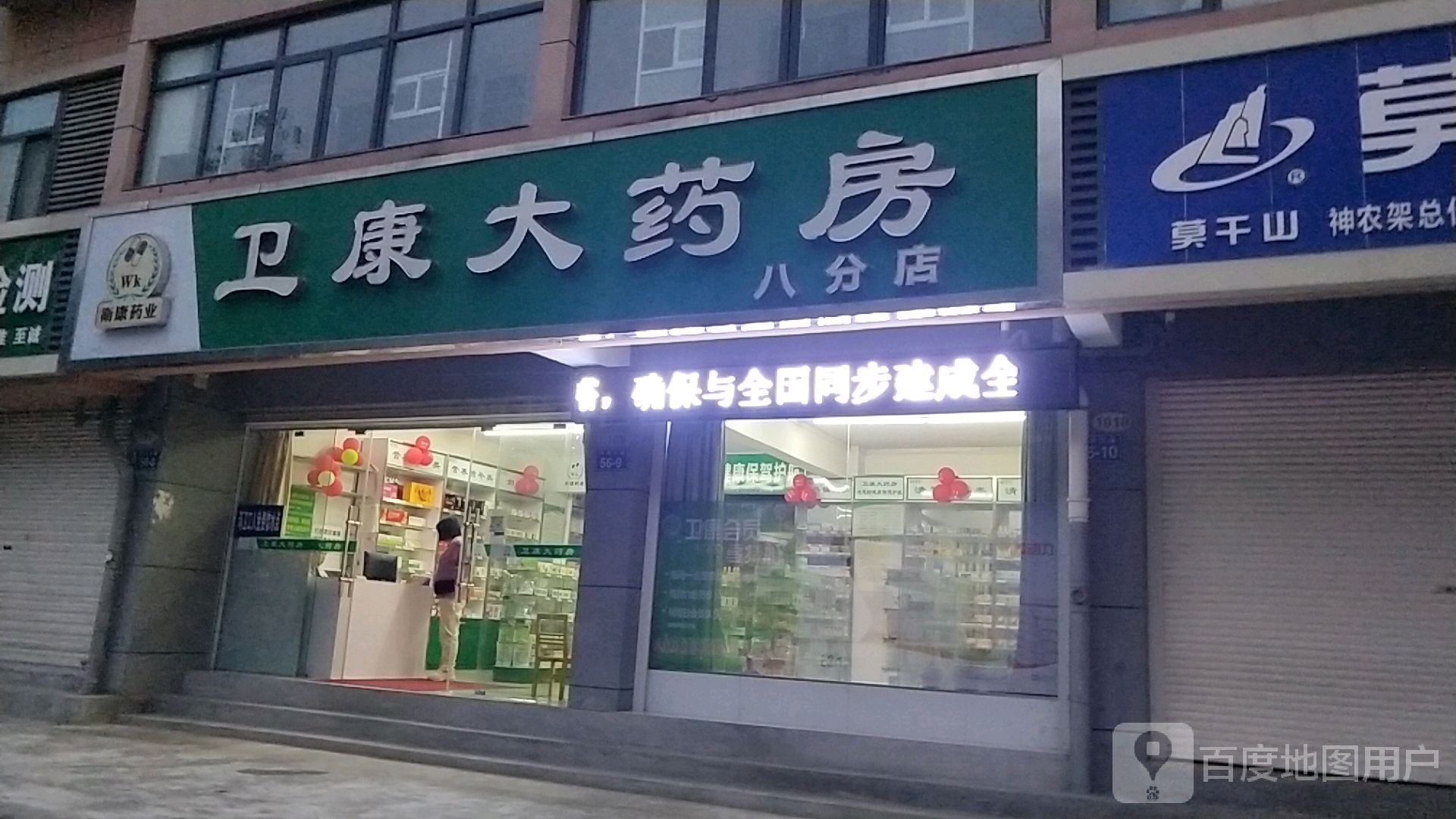 卫康大药房(八分店)