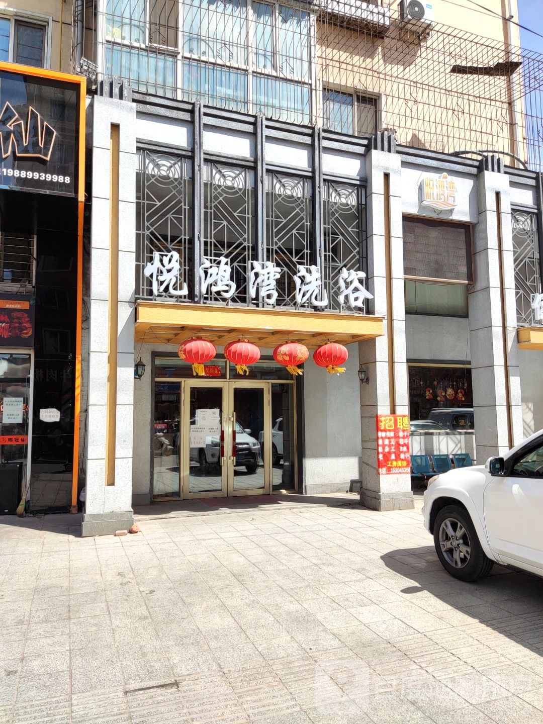 悦鸿湾洗浴