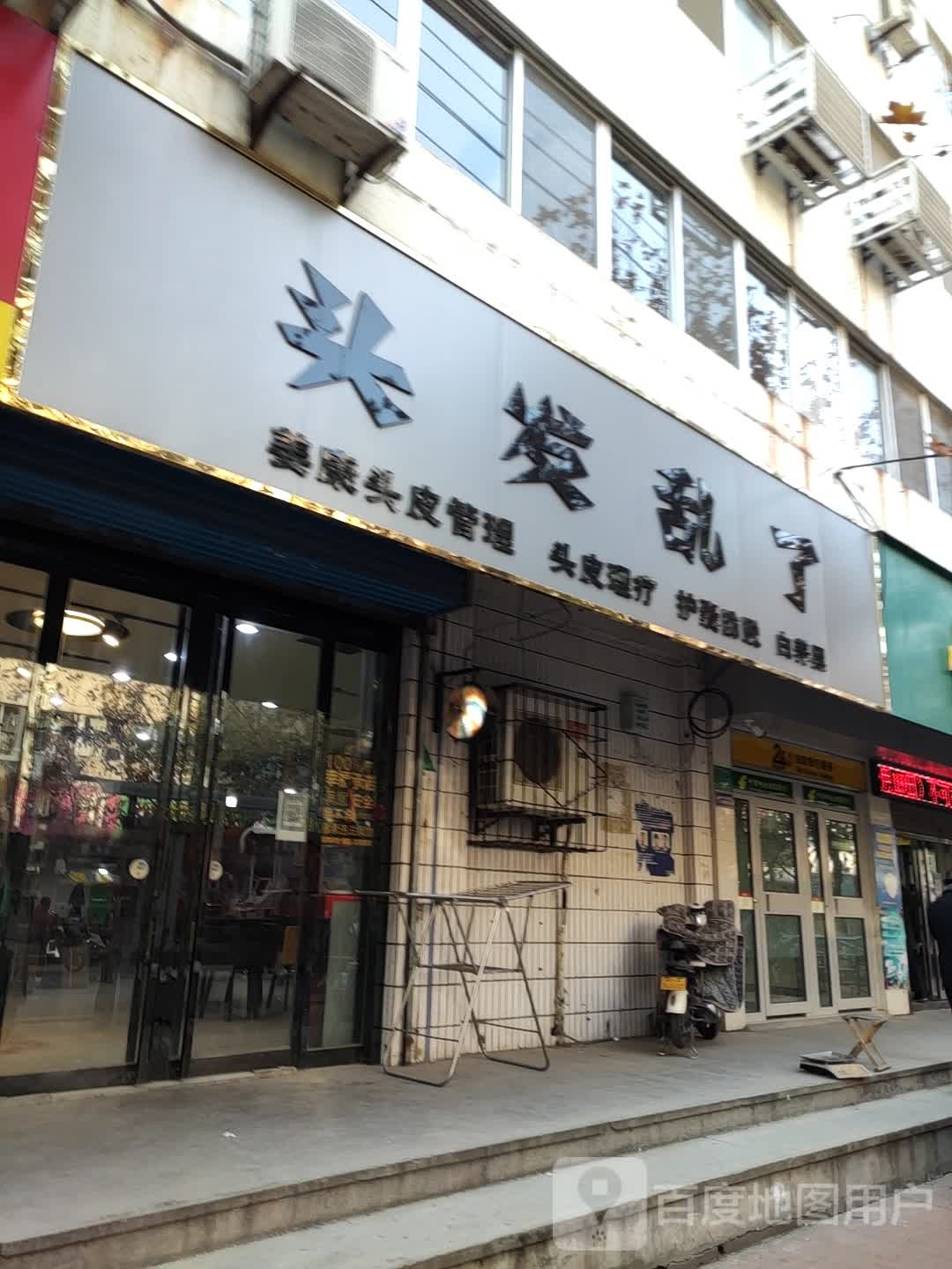 头发乱了(民生路店)