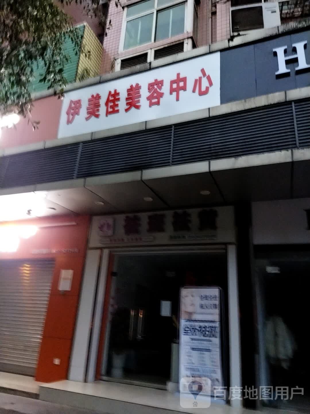 伊美佳祛斑去黄(云岭花园店)