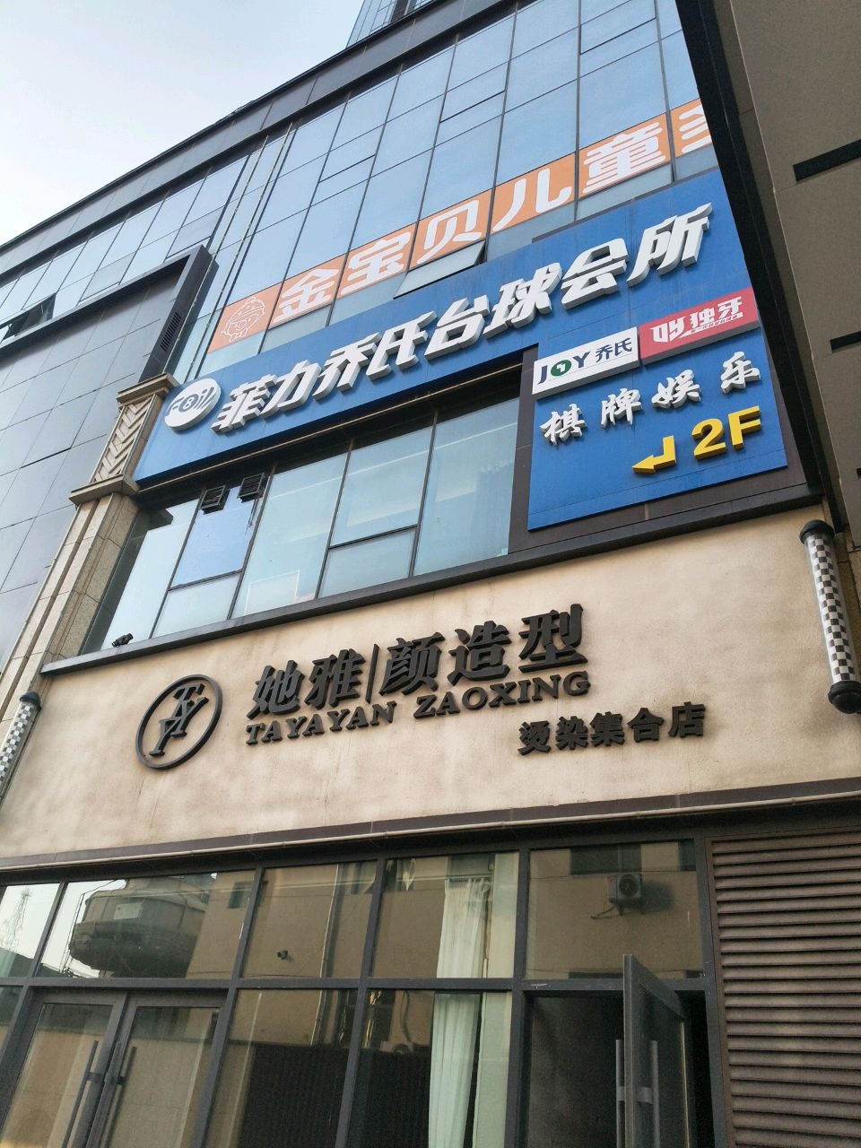 她雅颜造型(雅园店)