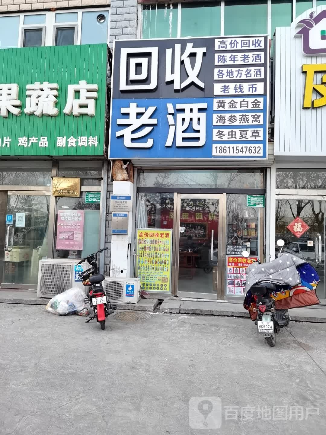 回收老酒